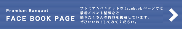 プレミアムバンケット